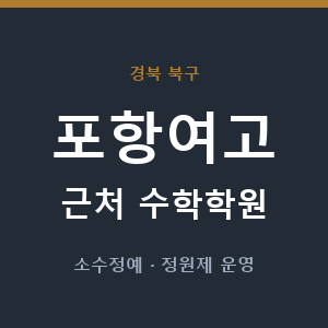 포항여고 근처 수학학원 - 추천