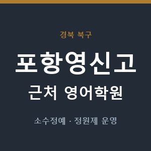 포항영신고 근처 영어학원 - 추천