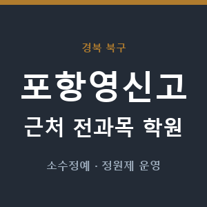 포항영신고 근처 학원 - 추천