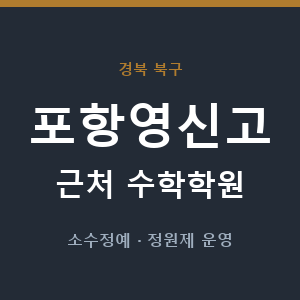 포항영신고 근처 수학학원 - 추천