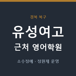 유성여고 근처 영어학원 - 추천