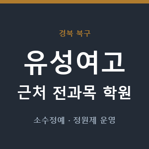 유성여고 근처 학원 - 추천