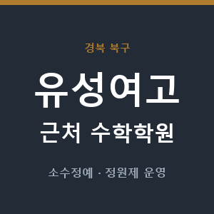 유성여고 근처 수학학원 - 추천