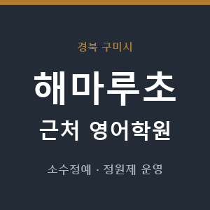 해마루초 근처 영어학원 - 추천