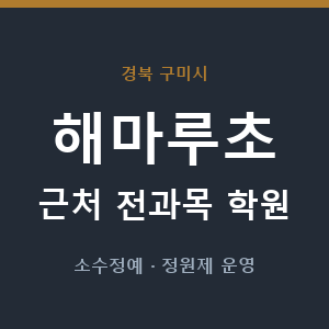 해마루초 근처 학원 - 추천