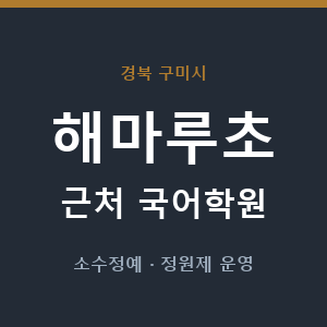 해마루초 근처 국어학원 - 추천