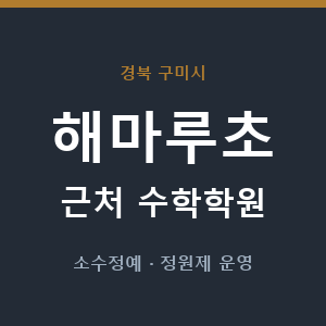 해마루초 근처 수학학원 - 추천