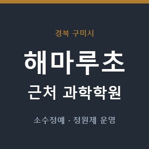 해마루초 근처 과학학원 - 추천
