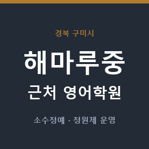 해마루중 근처 영어학원 - 추천
