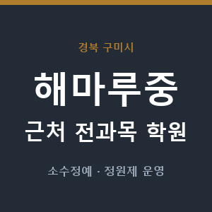 해마루중 근처 학원 - 추천