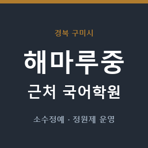 해마루중 근처 국어학원 - 추천