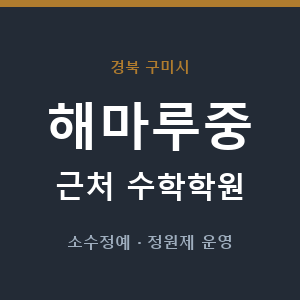 해마루중 근처 수학학원 - 추천
