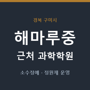 해마루중 근처 과학학원 - 추천