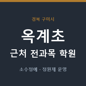 옥계초 근처 학원 - 추천