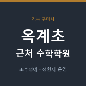 옥계초 근처 수학학원 - 추천