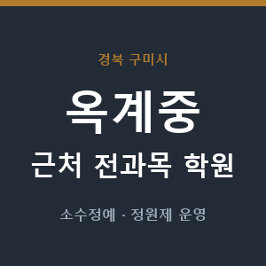옥계중 근처 학원 - 추천