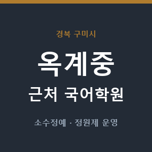 옥계중 근처 국어학원 - 추천
