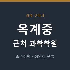 옥계중 근처 과학학원 - 추천