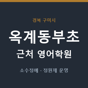 옥계동부초 근처 영어학원 - 추천