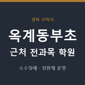 옥계동부초 근처 학원 - 추천