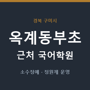 옥계동부초 근처 국어학원 - 추천