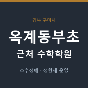 옥계동부초 근처 수학학원 - 추천