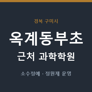 옥계동부초 근처 과학학원 - 추천