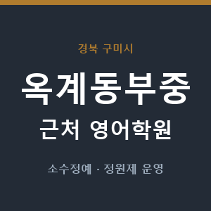 옥계동부중 근처 영어학원 - 추천