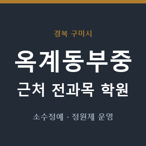 옥계동부중 근처 학원 - 추천