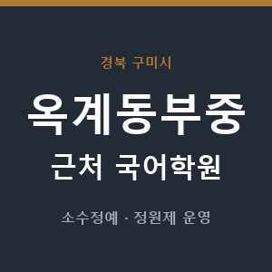 옥계동부중 근처 국어학원 - 추천