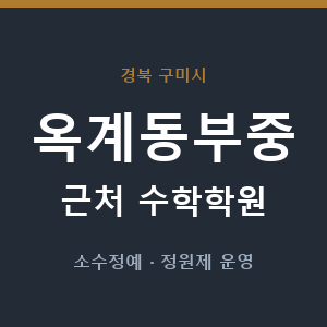 옥계동부중 근처 수학학원 - 추천