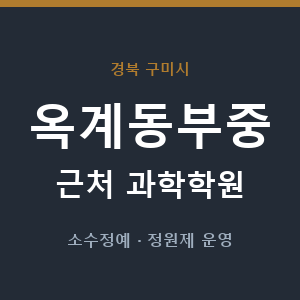 옥계동부중 근처 과학학원 - 추천
