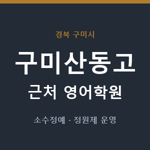 구미산동고 근처 영어학원 - 추천