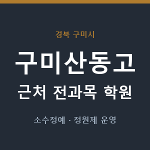 구미산동고 근처 학원 - 추천