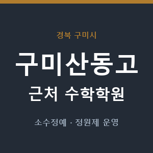 구미산동고 근처 수학학원 - 추천