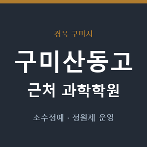구미산동고 근처 과학학원 - 추천