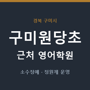구미원당초 근처 영어학원 - 추천