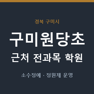 구미원당초 근처 학원 - 추천