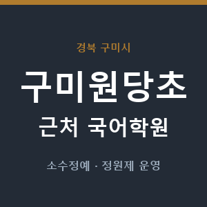 구미원당초 근처 국어학원 - 추천