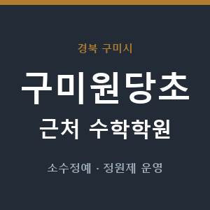 구미원당초 근처 수학학원 - 추천