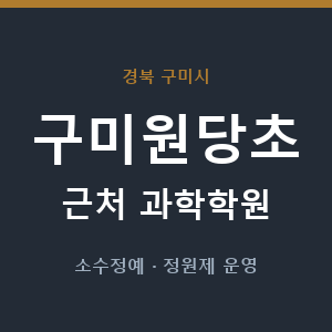 구미원당초 근처 과학학원 - 추천