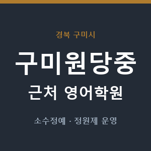 구미원당중 근처 영어학원 - 추천