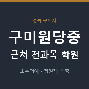 구미원당중 근처 학원 - 추천