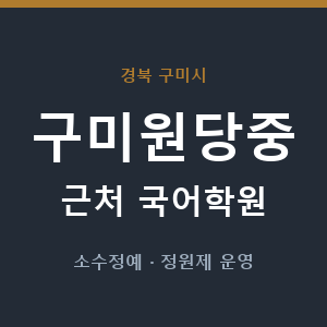 구미원당중 근처 국어학원 - 추천