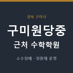구미원당중 근처 수학학원 - 추천
