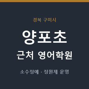 양포초 근처 영어학원 - 추천