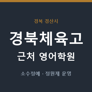 경북체육고 근처 영어학원 - 추천