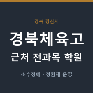 경북체육고 근처 학원 - 추천