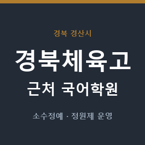 경북체육고 근처 국어학원 - 추천
