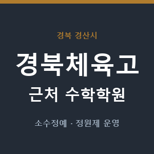 경북체육고 근처 수학학원 - 추천